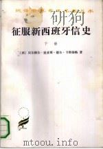 征服新西班牙信史  下（1988 PDF版）