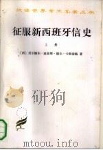 征服新西班牙信史  下（1989 PDF版）