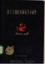 拉丁美洲民族解放斗争简史（1958 PDF版）