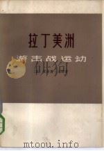 拉丁美洲击战运动（1975 PDF版）