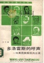 多洛雷斯的呼声 拉美民族解放风云录 1990 PDF电子版封面 7100001099