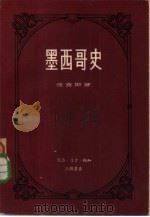 墨西哥史（1957 PDF版）