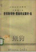 普莱斯苛特《墨西哥征服史》选 1965 PDF电子版封面 K11017·263 W.H.普莱斯苛特(W.H.)著;吴于廑主编;朱龙华译