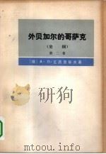 外贝加尔的哥萨克 史纲 第2卷 1979 PDF电子版封面 11017·431 (俄)瓦西里耶夫(А.П.Василбев)著;徐滨等译
