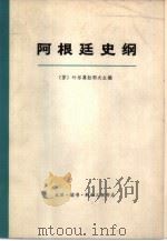 阿根廷史纲  （上册）（1972年12月第1版 PDF版）