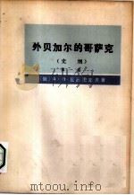 外贝加尔的哥萨克 史纲 第1卷 1977 PDF电子版封面 11017·384 (俄)瓦西里耶夫(А.П.Васильев)著;徐滨等译