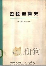 巴拉圭简史（1973 PDF版）
