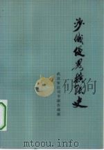 沙俄侵略扩张史（1974 PDF版）