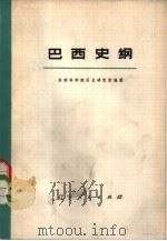 巴西史纲  上（1975 PDF版）