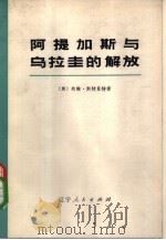 阿提加斯与乌拉圭的解放（1974 PDF版）