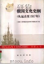 俄国文化史纲  从远古至1917年（1994 PDF版）