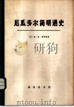 厄瓜多尔简明通史  第1卷（1973 PDF版）
