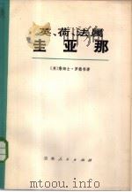 英、荷、法属圭亚那（1974 PDF版）