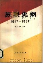 苏联史纲  1917-1937  上（1991 PDF版）