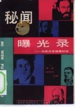 秘闻曝光录  苏联历史错案纪实（1989 PDF版）