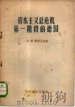 资本主义总危机第一阶段的德国 1957 PDF电子版封面 11010·30 (苏)库里巴金(В.Д.Кульбакин)著;牛泽渝,刘存