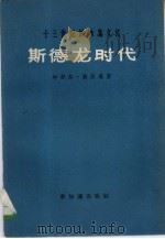 斯德龙时代  十三纪的冰岛文化（1957 PDF版）