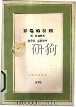 异端的权利  卡斯特利奥反对加尔文史实（1986 PDF版）