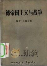 德帝国主义与战争  德国的民族不幸（1959 PDF版）