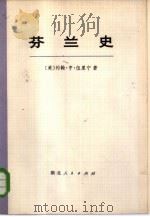 芬兰史  上（1973 PDF版）