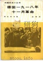 德国1918年11月革命（1985 PDF版）