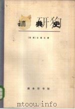 瑞典史  上下（1963 PDF版）