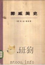 挪威简史  上（1973 PDF版）