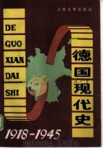 德国现代史  1918-1945（1986 PDF版）