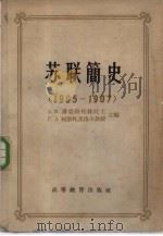 苏联简史  1905-1907（1958 PDF版）