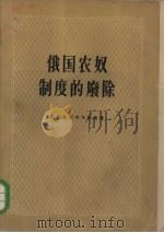 俄国农奴制度的废除（1957 PDF版）
