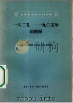 世界史资料丛刊初集 1825-1905年的俄国 1957 PDF电子版封面 11002·138 世界史资料丛刊初集编辑委员会编杨人楩,张蓉初、张盛健,孙元珍