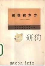 俄国在东方 1876-1880 从阿·约·若米尼给尼·克·吉尔斯的信中看俄土战争和伊犁危机 1974 PDF电子版封面 11017·348 查尔斯·耶拉维奇,巴巴拉·耶拉维奇编;北京编译社译