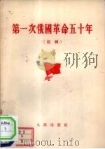 第一次俄国革命五十年  提纲（1956 PDF版）