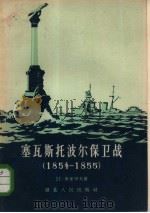 塞瓦斯托波尔保卫战  1854-1855（1957 PDF版）