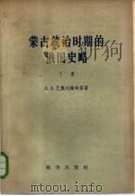 蒙古统治时期的俄国史略（下册）（1959年12月第1版 PDF版）