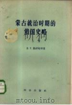 蒙古统治时期的俄国史略（上册）（1958年04月第1版 PDF版）