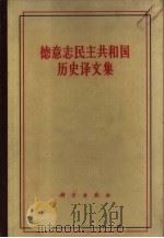 德意志民主共和国历史译文集（1959 PDF版）
