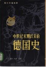 中世纪末期以来的德国史（1980 PDF版）