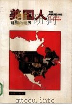 美国人建国的经历（1989 PDF版）