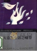 无意义生活之痛苦 当今心理治疗法 1991 PDF电子版封面 7108004739 (德)弗兰克(Frankl,Viktor E.)著;朱晓权译