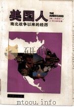 美国人  南北战争以来的经历（1988 PDF版）