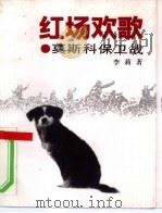 红场欢歌  莫斯科保卫战（1994 PDF版）