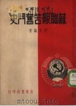 三十二年来  苏联艰苦奋斗史（1950 PDF版）