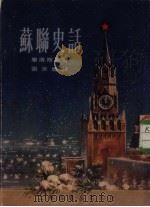 苏联史话（1954 PDF版）