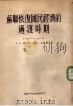 苏联恢复国民经济的过渡时期  （一九二一一九二五）（1954年05月第1版 PDF版）