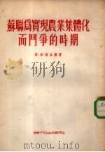 苏联为实现农业集体化而斗争的时期  1930-  1934（1954 PDF版）