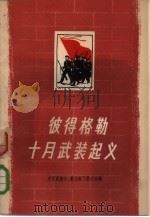 彼得格勒十月武装起义（1958 PDF版）