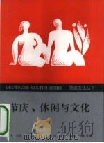 节庆、休闲与文化（1991 PDF版）