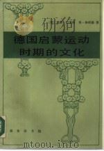 德国启蒙运动时期的文化（1990 PDF版）