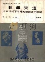 狂飙突进  十八世纪下半叶的德国文学运动（1985 PDF版）